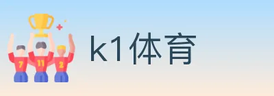 k1体育 logo